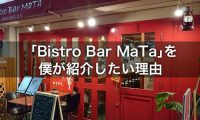 「Bistro Bar MaTa」を 僕が紹介したい理由