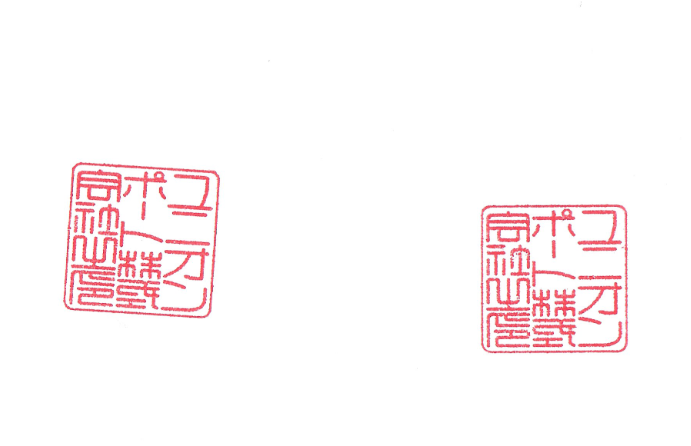 コピー用紙に押印したところ