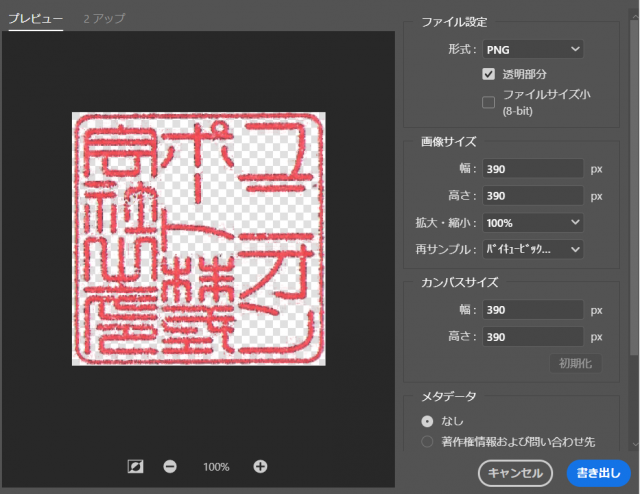 透明部分にチェックを入れてpngで書き出し