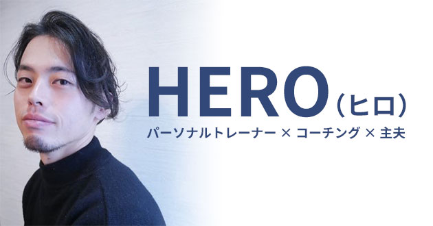 HERO（ヒロ）
