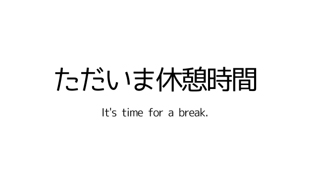 ただいま休憩時間