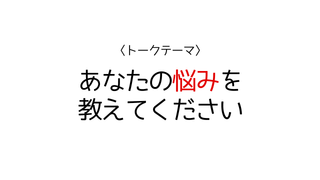 あなたの悩みを教えてください