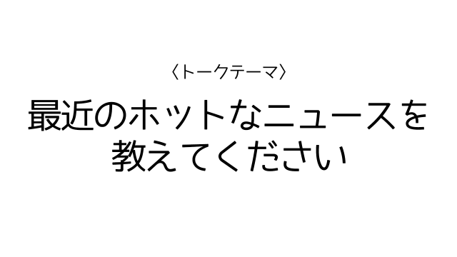 最近のホットなニュースを教えてください