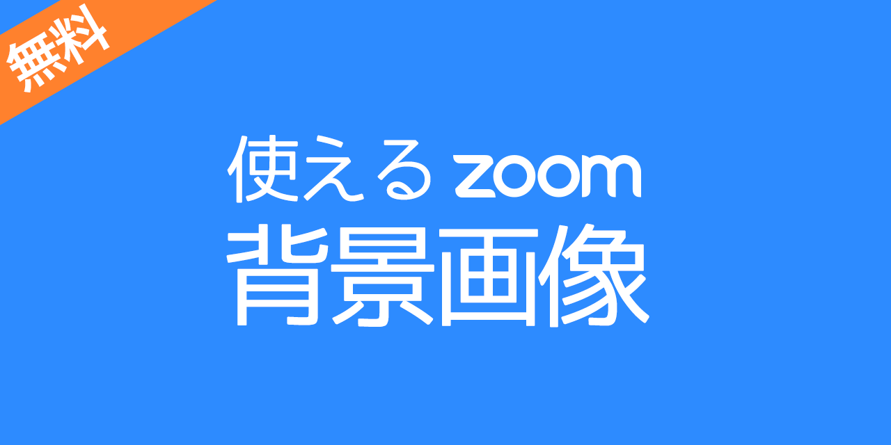 【無料】Zoomで席を立つ時や待ち時間に最適な使える背景画像を共有します