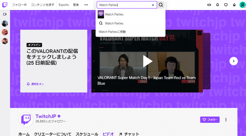 Twitchの検索窓にWatch Partiesと入力