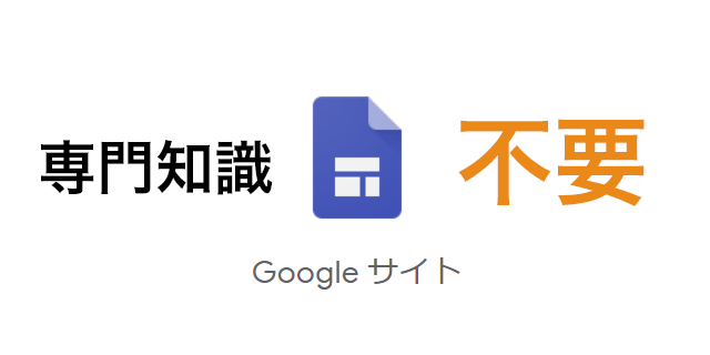 Googleサイトが便利すぎてヤバい！専門知識不要。